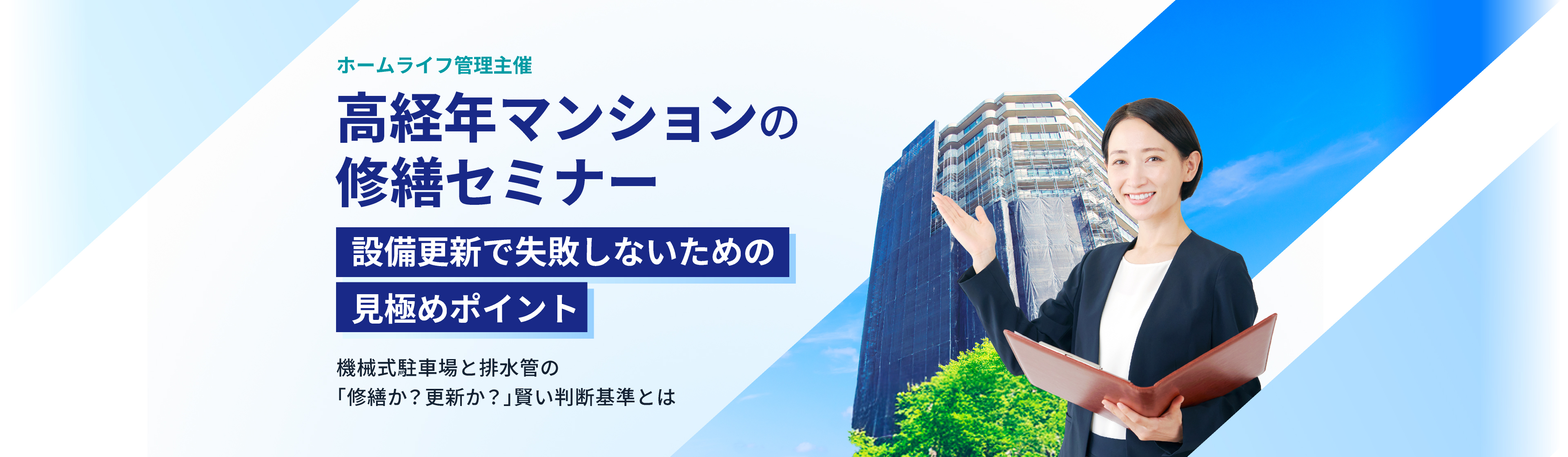 高経年マンションの修繕セミナー