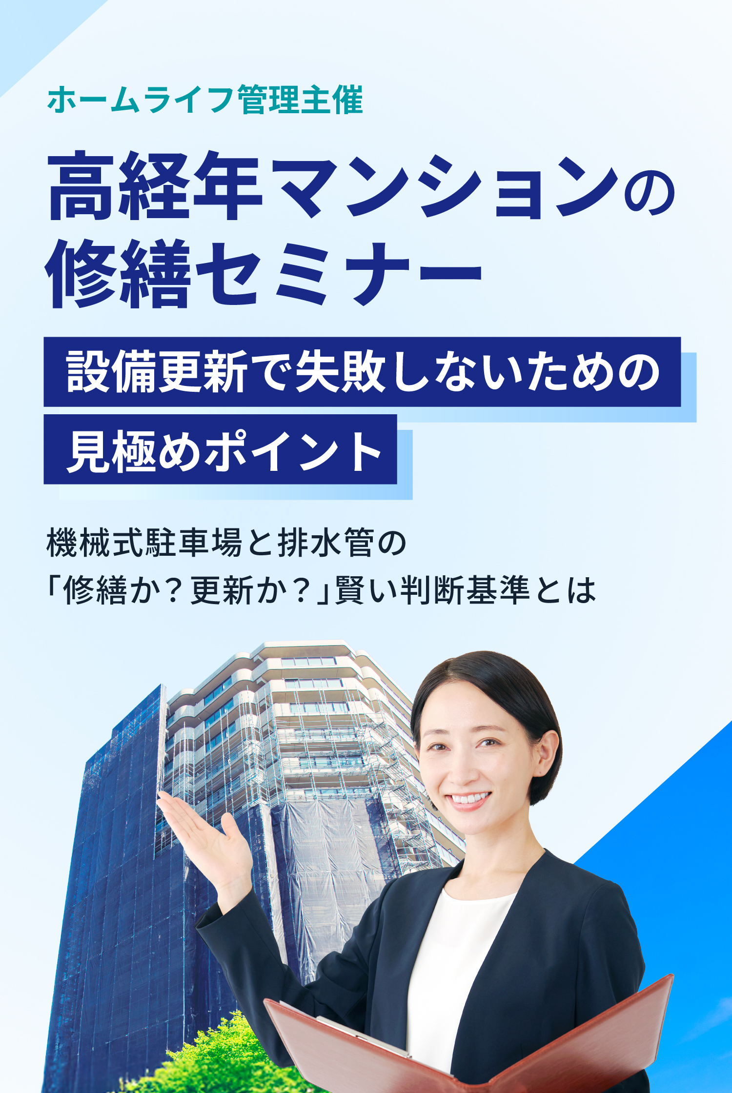 高経年マンションの修繕セミナー